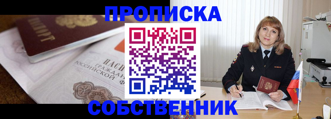 прописка в Славгороде